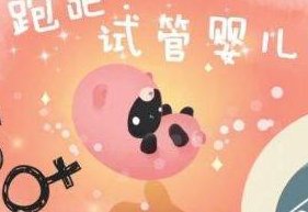 温州私立助孕机构的费用高吗？一次助孕约需8-10万！